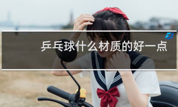 乒乓球什么材质的好一点