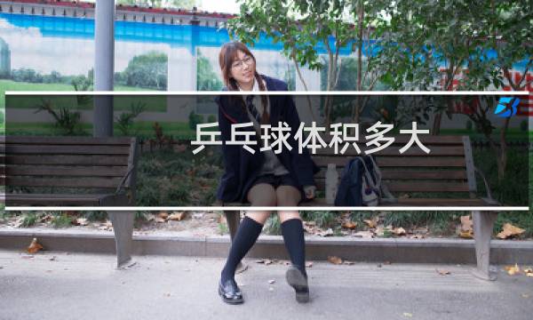 乒乓球体积多大