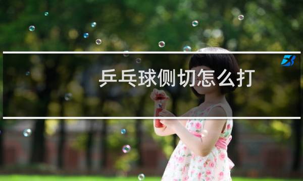 乒乓球侧切怎么打