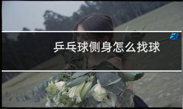 乒乓球侧身怎么找球