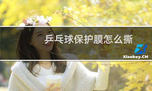 乒乓球保护膜怎么撕