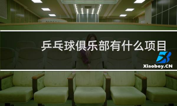 乒乓球俱乐部有什么项目