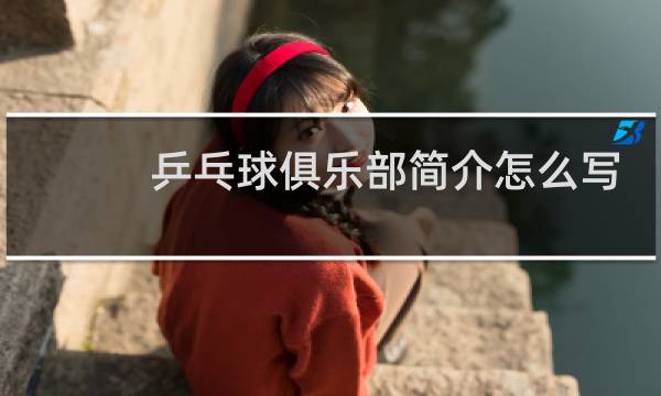 乒乓球俱乐部简介怎么写