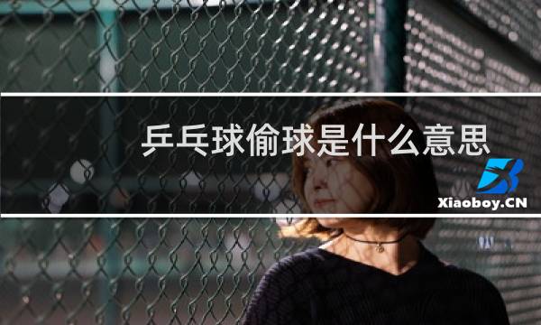 乒乓球偷球是什么意思