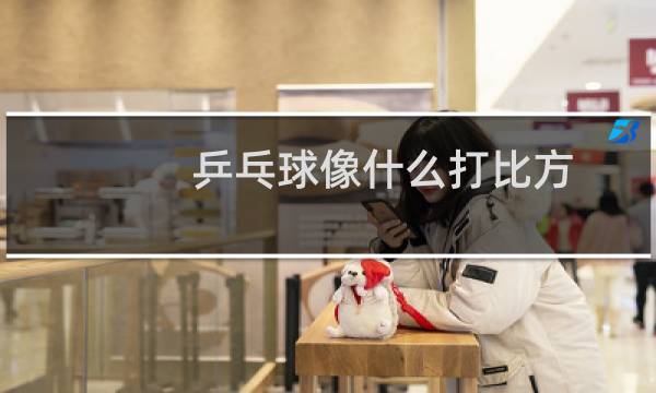 乒乓球像什么打比方