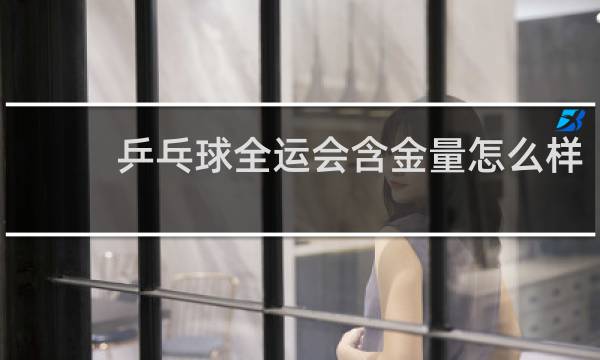 乒乓球全运会含金量怎么样
