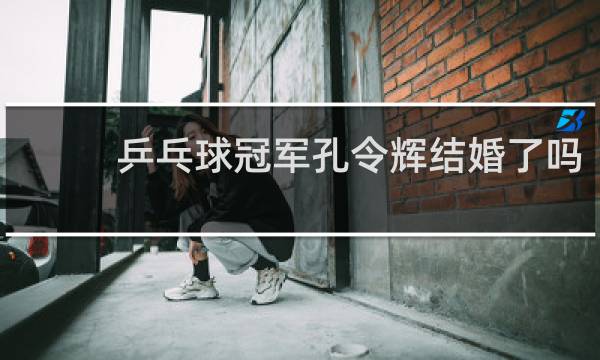 乒乓球冠军孔令辉结婚了吗