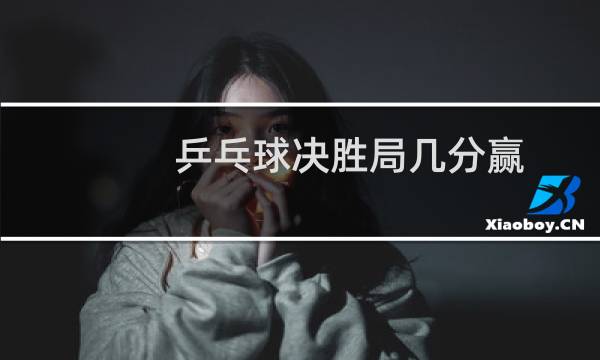 乒乓球决胜局几分赢