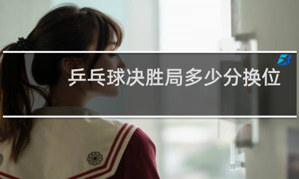 乒乓球决胜局多少分换位