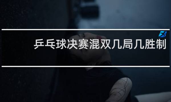 乒乓球决赛混双几局几胜制