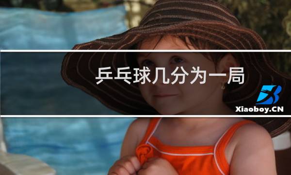 乒乓球几分为一局
