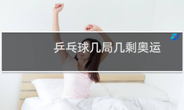 乒乓球几局几剩奥运