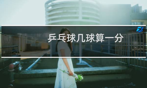 乒乓球几球算一分