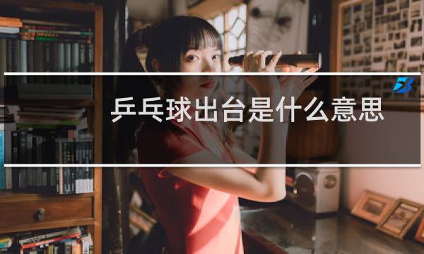乒乓球出台是什么意思