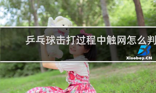 乒乓球击打过程中触网怎么判
