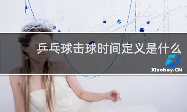 乒乓球击球时间定义是什么
