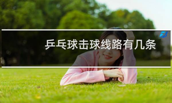 乒乓球击球线路有几条