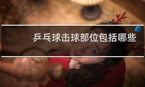 乒乓球击球部位包括哪些