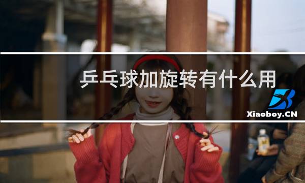 乒乓球加旋转有什么用