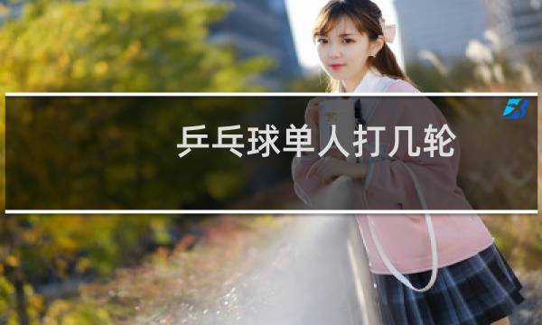 乒乓球单人打几轮