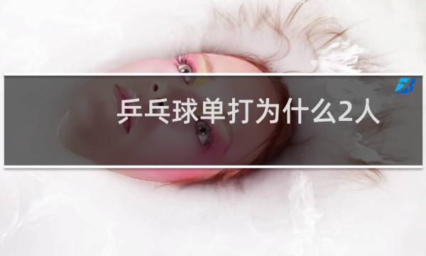 乒乓球单打为什么2人