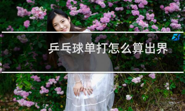 乒乓球单打怎么算出界