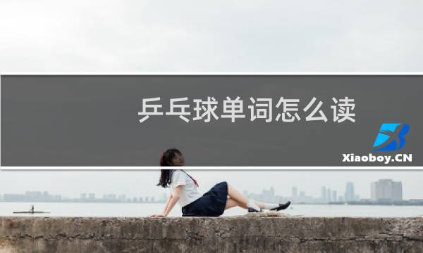 乒乓球单词怎么读