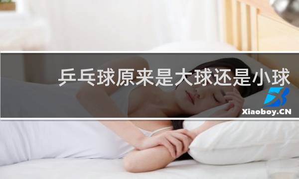 乒乓球原来是大球还是小球