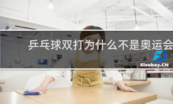 乒乓球双打为什么不是奥运会
