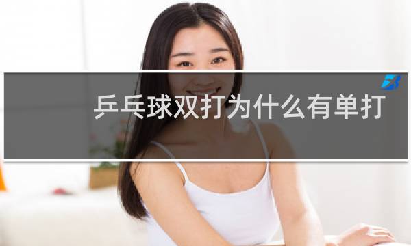 乒乓球双打为什么有单打