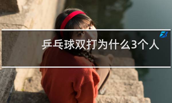 乒乓球双打为什么3个人