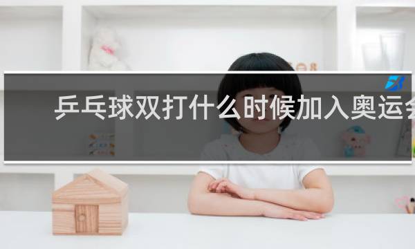 乒乓球双打什么时候加入奥运会的