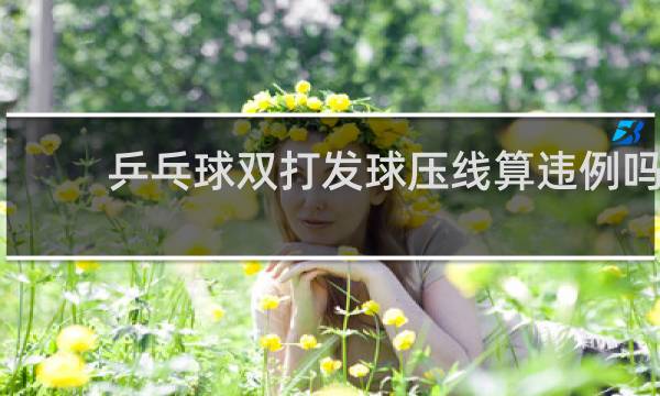 乒乓球双打发球压线算违例吗