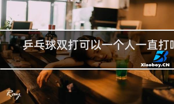 乒乓球双打可以一个人一直打吗