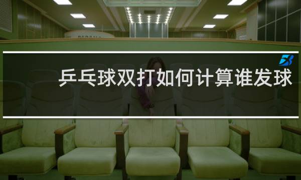 乒乓球双打如何计算谁发球