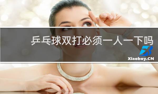 乒乓球双打必须一人一下吗
