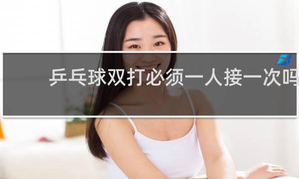 乒乓球双打必须一人接一次吗