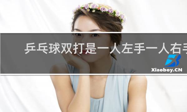 乒乓球双打是一人左手一人右手吗