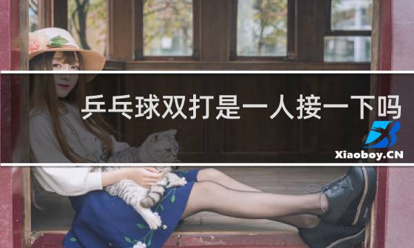 乒乓球双打是一人接一下吗
