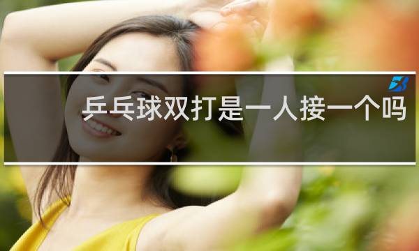 乒乓球双打是一人接一个吗