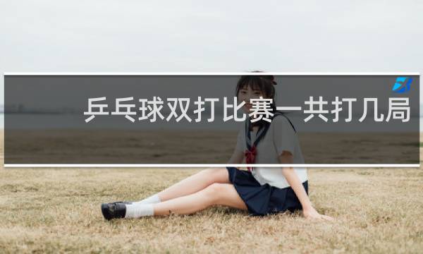乒乓球双打比赛一共打几局