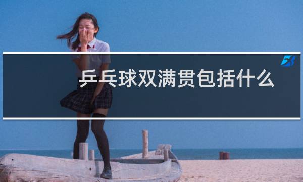 乒乓球双满贯包括什么