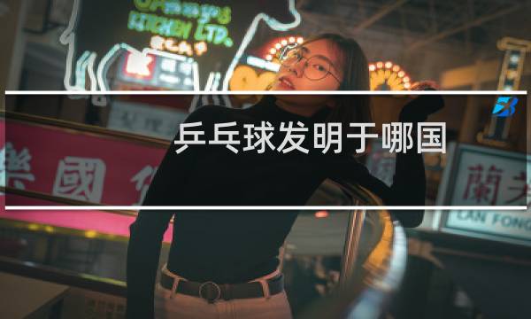 乒乓球发明于哪国