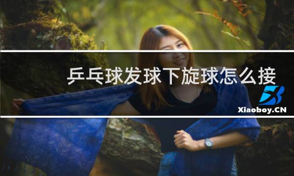 乒乓球发球下旋球怎么接