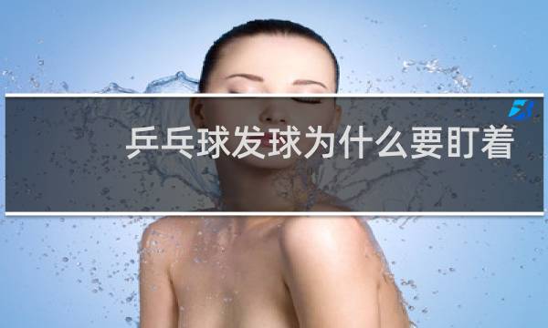 乒乓球发球为什么要盯着