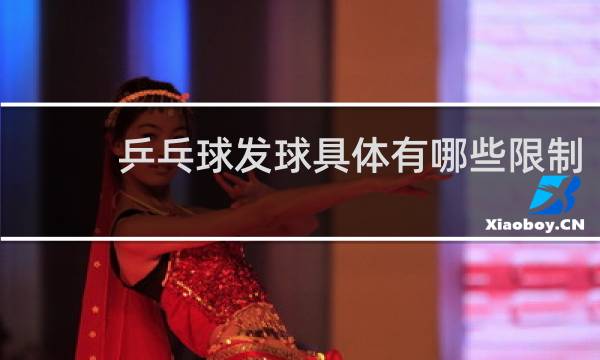 乒乓球发球具体有哪些限制