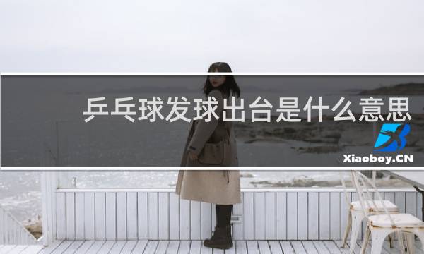 乒乓球发球出台是什么意思