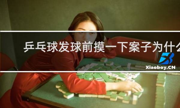 乒乓球发球前摸一下案子为什么
