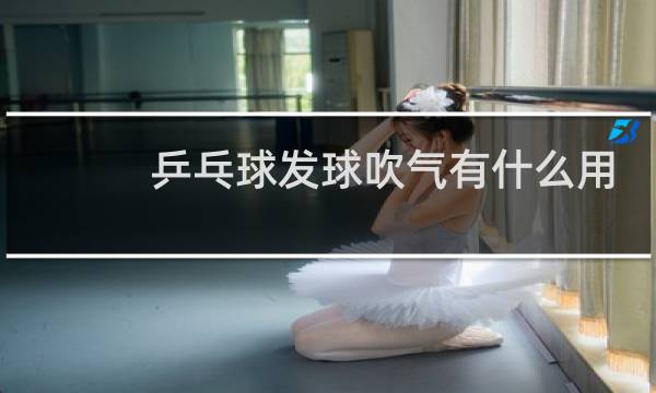 乒乓球发球吹气有什么用