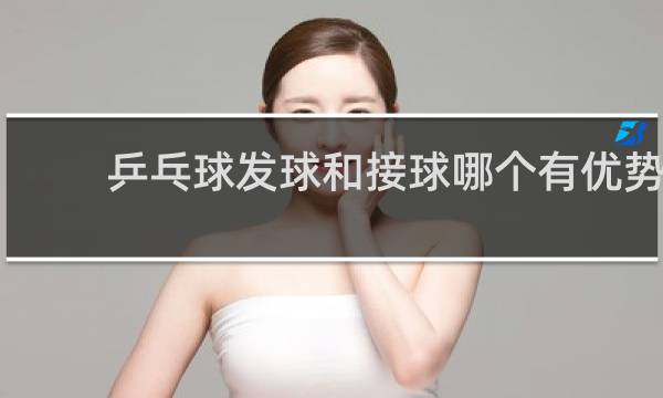 乒乓球发球和接球哪个有优势